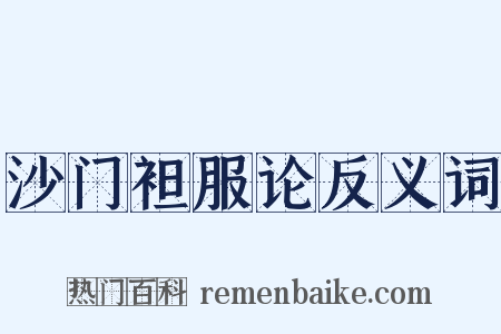沙门袒服论反义词是什么意思的图片